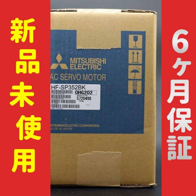 【新品★送料無料】未使用 6ヶ月保証 HF-SP352BK サーボモーター【６ヶ月保証】