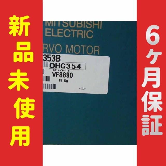 【新品★送料無料】未使用 6ヶ月保証 HC-RFS353B サーボモーター【６ヶ月保証】の通販は 79,981円