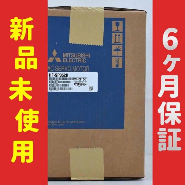 【新品★送料無料】未使用 6ヶ月保証 HF-SP352K サーボモーター【６ヶ月保証】の通販は 163,520円
