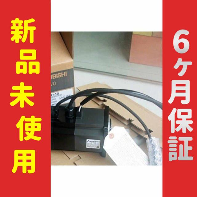 【新品★送料無料】未使用 6ヶ月保証 HC-UF43B サーボモーター【６ヶ月保証】