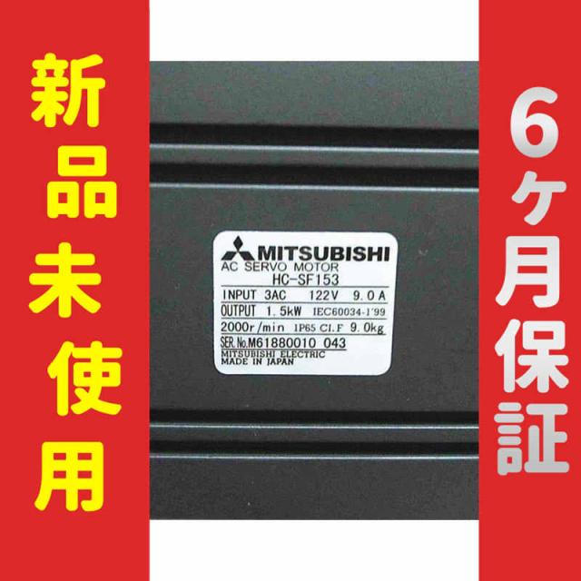 【新品★送料無料】未使用 6ヶ月保証 HC-SF153 サーボモーター 【６ヶ月保証】の通販は