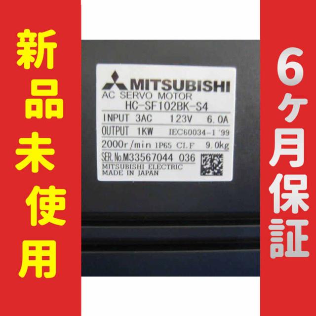 【新品★送料無料】未使用/新品 HC-SF102BK-S4 サーボモーター【６ヶ月保証】の通販は 160,520円