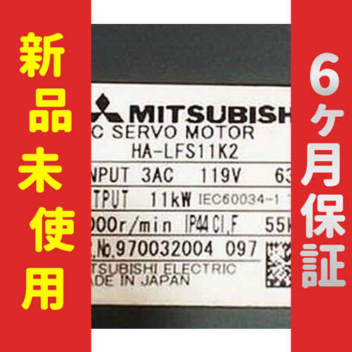 【新品★送料無料】未使用 6ヶ月保証 HA-LFS11K2 サーボモーター【６ヶ月保証】