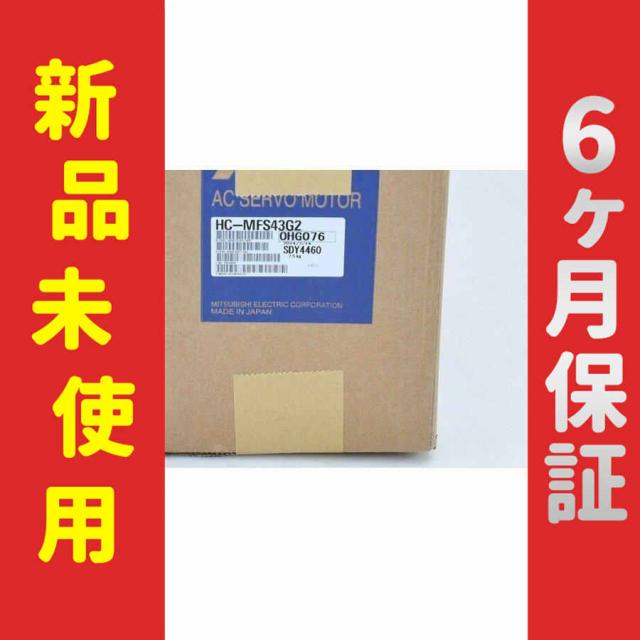 【新品★送料無料】未使用 6ヶ月保証 HC-MFS43G2 サーボモーター 【６ヶ月保証】