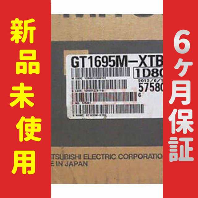 【新品★送料無料】未使用 6ヶ月保証 GT1695M-XTBD タッチパネル表示器【６ヶ月保証】の通販は 111,760円