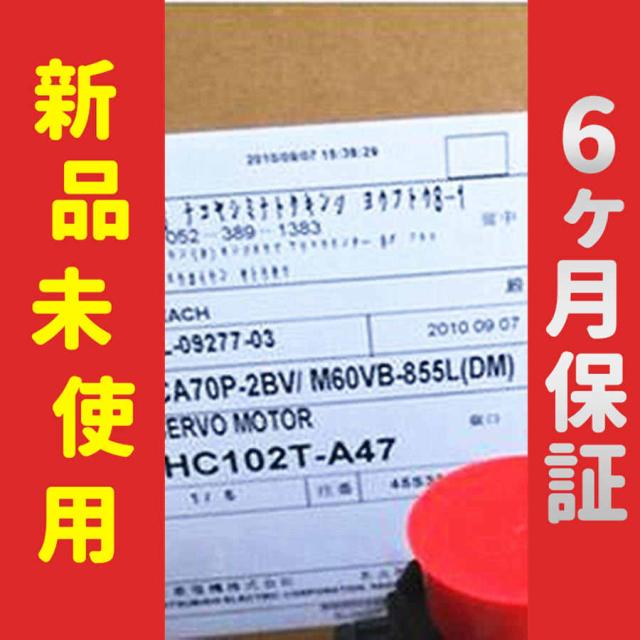 【新品★送料無料】未使用 6ヶ月保証 HC102T-A47 サーボモーター【６ヶ月保証】の通販は 320,920円