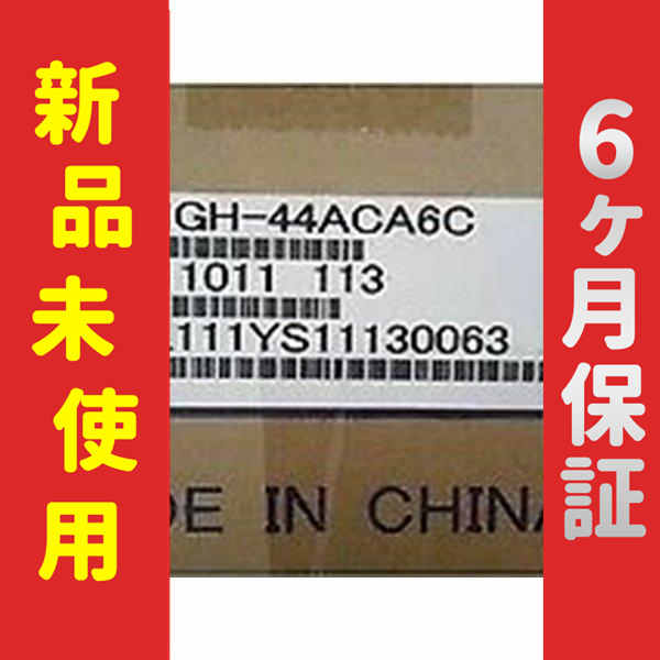 【新品★送料無料】新品 未使用 SGMGH-44ACA6C サーボモーター【６ヶ月保証】