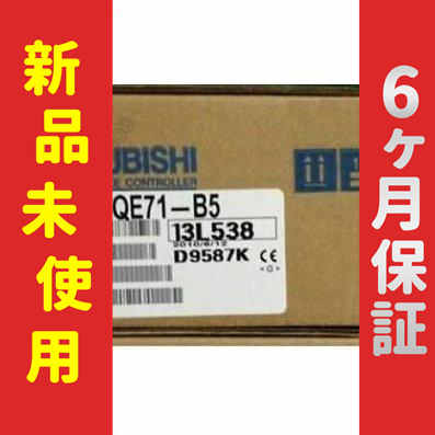 【新品★送料無料】未使用 6ヶ月保証 A1SJ71QE71-B5 Ethernetインタフェースユニット【６ヶ月保証】