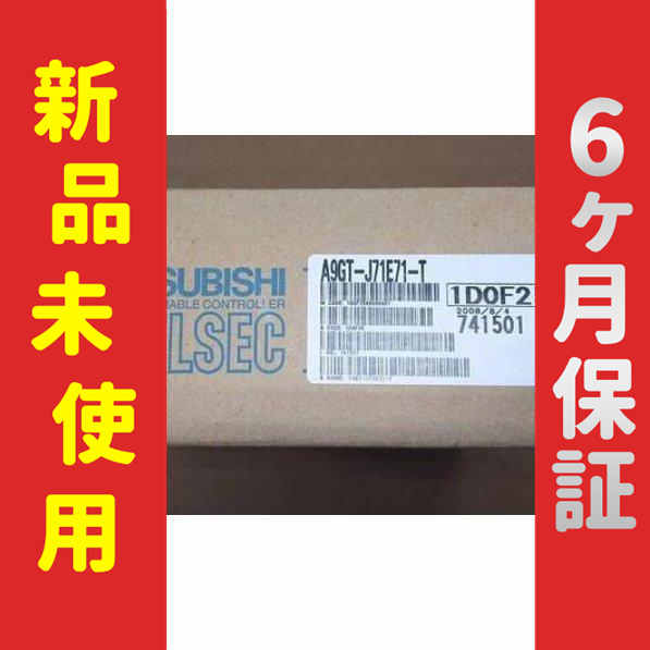 【新品★送料無料】未使用 6ヶ月保証 MELSEC A9GT-J71E71-T Ethernet通信ユニット【６ヶ月保証】の通販は 160,520円