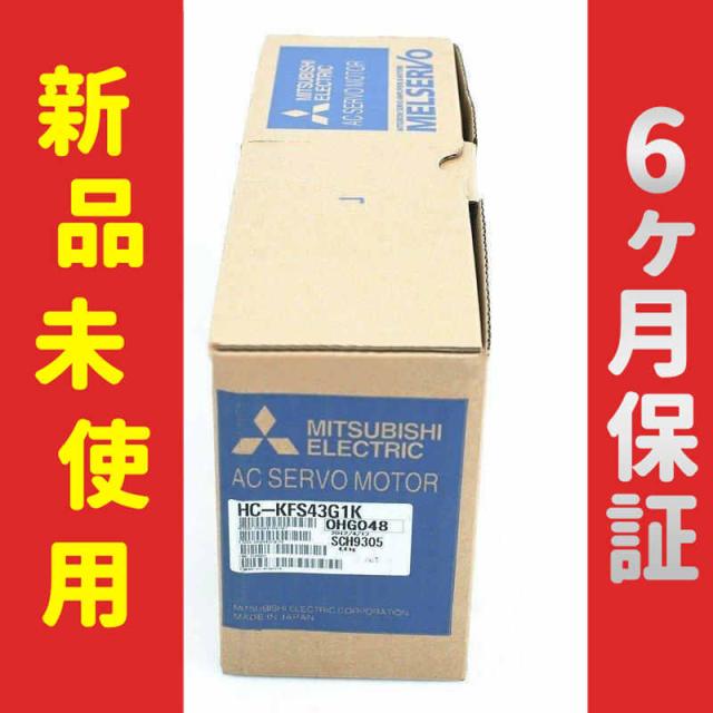 【新品★送料無料】 新品　サーボモーター HC-KFS43G1K 【６ヶ月保証】