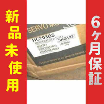 【新品★送料無料】未使用 6ヶ月保証 HC703BS サーボモーター 【６ヶ月保証】