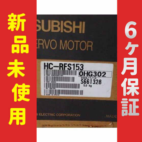 【新品★送料無料】未使用 6ヶ月保証 HC-RFS153 サーボモーター【６ヶ月保証】の通販は