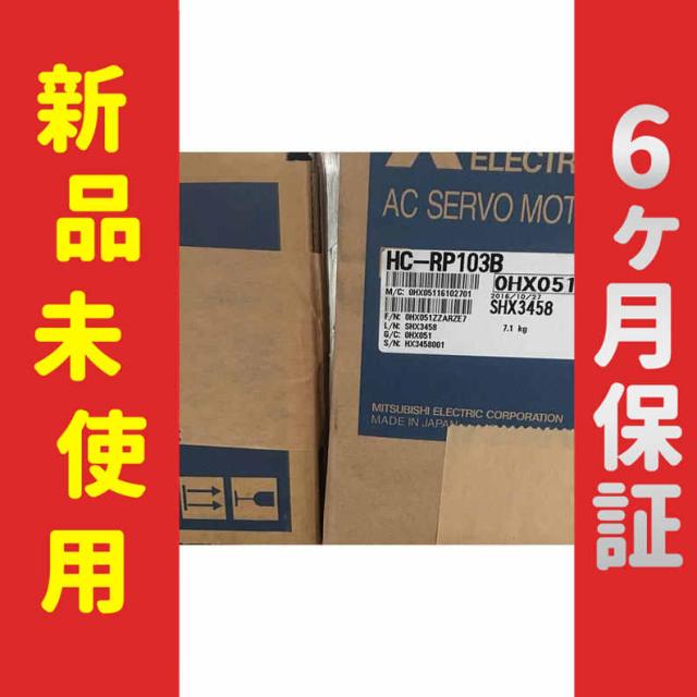 【新品★送料無料】未使用 6ヶ月保証HC-RP103B サーボモーター【６ヶ月保証】