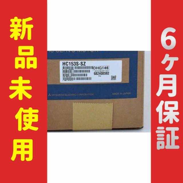 【新品★送料無料】未使用 6ヶ月保証 HC153S-SZ サーボモーター 【６ヶ月保証】の通販は