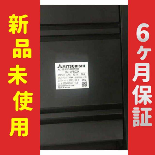 【新品★送料無料】未使用 6ヶ月保証 HC-UP502K サーボモーター 【６ヶ月保証】の通販は 102,036円