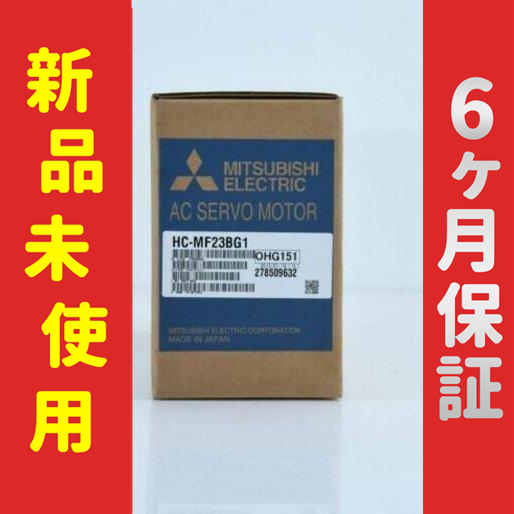 【新品★送料無料】未使用 6ヶ月保証 HC-MF23BG1 サーボモーター 【６ヶ月保証】