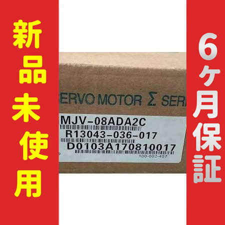 ■新品 送料無料■ 新品 / 未使用 SGMJV-08ADA2C サーボモーター ◆6ヶ月保証