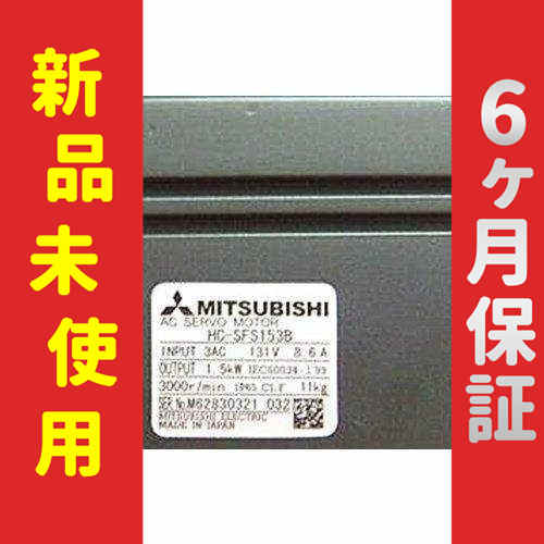 【新品】 未使用 新品 HC-SF153B 6ヶ月保証