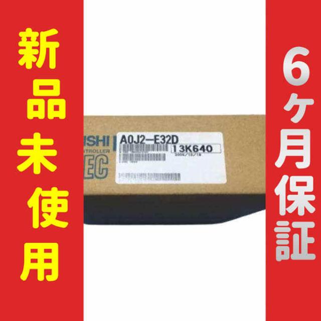【新品】 未使用 新品 A0J2-E32D 6ヶ月保証