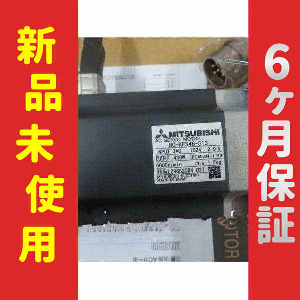 【新品】 未使用 新品 HC-KFS46-S13 6ヶ月保証