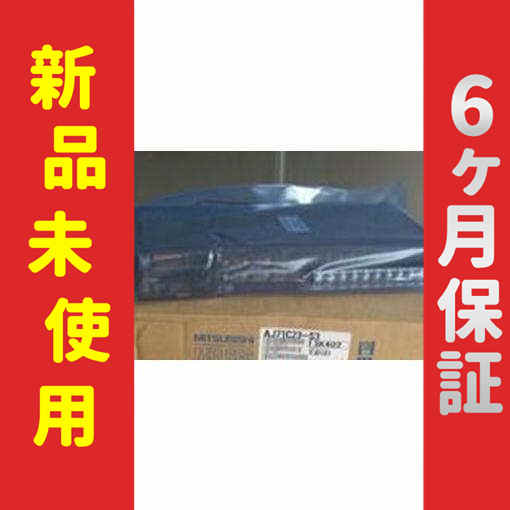 【新品】 未使用 新品 AJ71C23-S3 6ヶ月保証の通販は