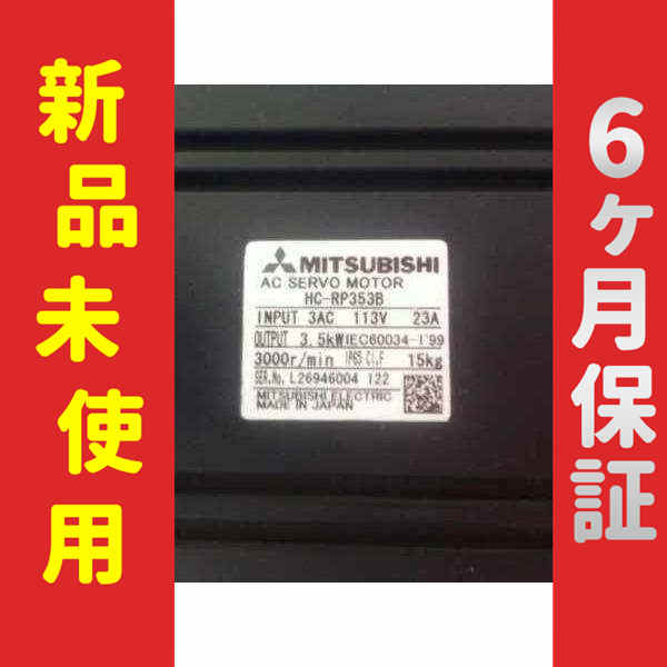 【新品】 未使用 新品 サーボモーター HC-RP353B 6ヶ月保証