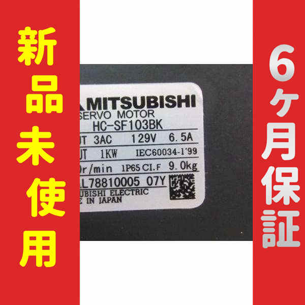 【新品】 未使用 新品 サーボモーター HC-SF103BK 6ヶ月保証の通販は 224,620円
