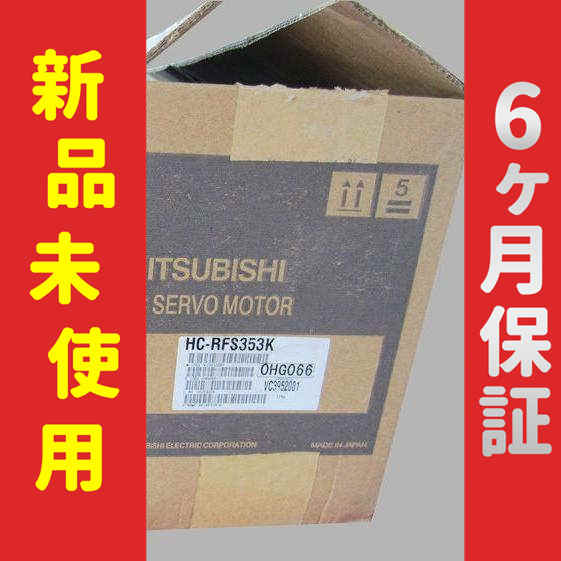 【新品】 未使用 新品 サーボモーター HC-RFS353K 6ヶ月保証の通販は