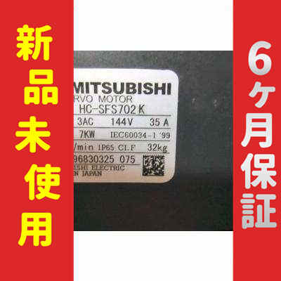 【新品】 未使用 新品 サーボモーター HC-SFS702K 6ヶ月保証の通販は