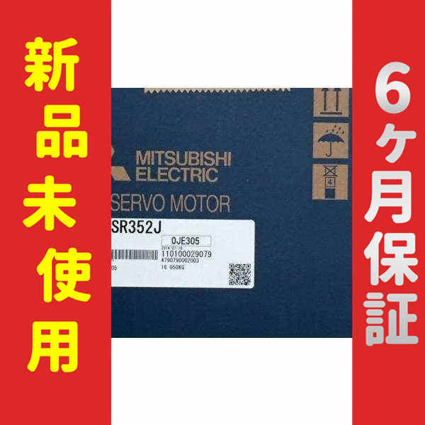 【新品】 未使用 新品 サーボモーター HG-SR352J 6ヶ月保証