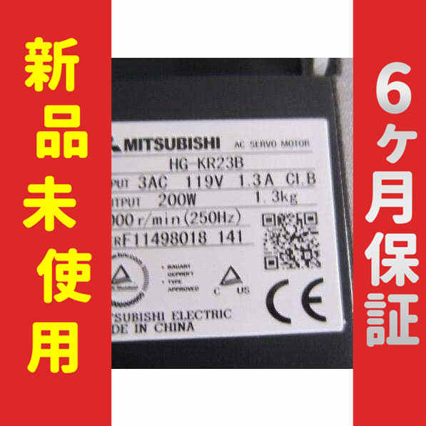 【新品】 未使用 新品 サーボモーター HC-KR23B 6ヶ月保証