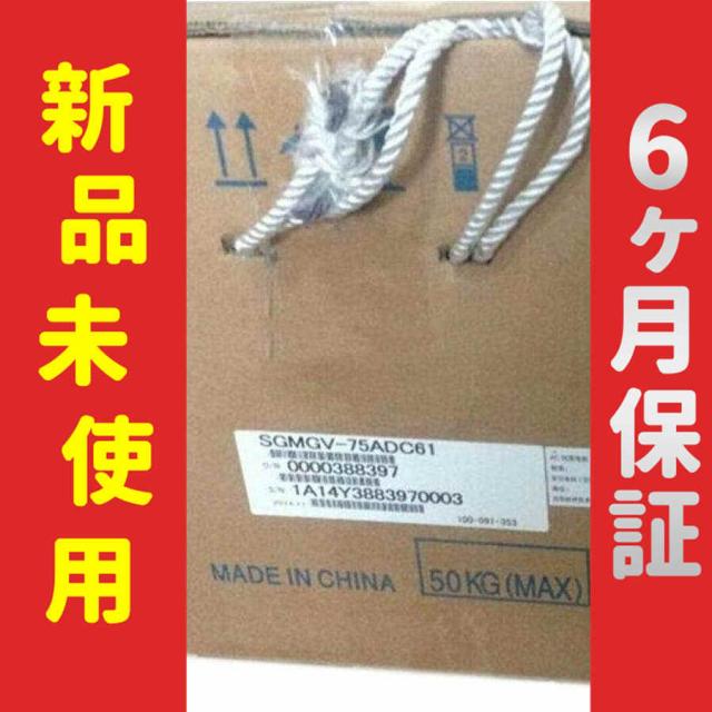 ■新品 送料無料■ 新品 未使用 SGMGV-75ADC61 ◆6ヶ月保証の通販は