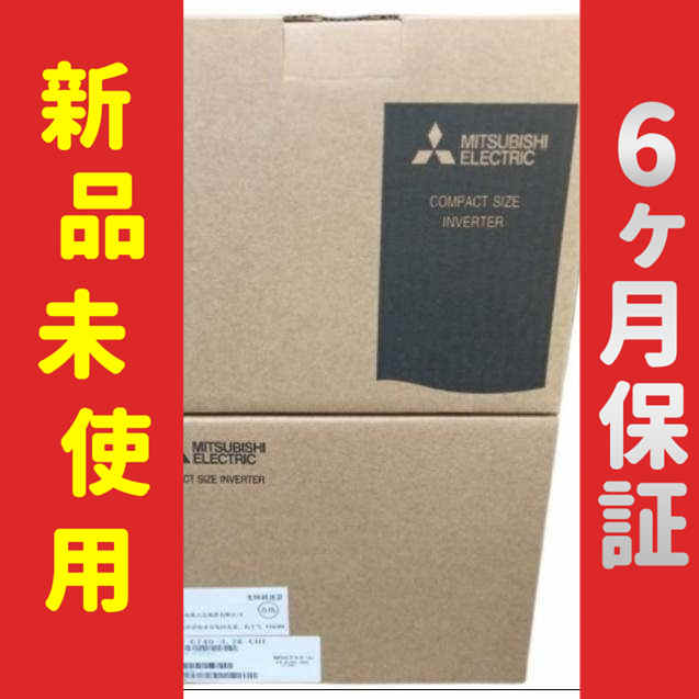 【新品★送料無料】未使用/ 新品 インバーター FR-E520-7.5K【６ヶ月保証】