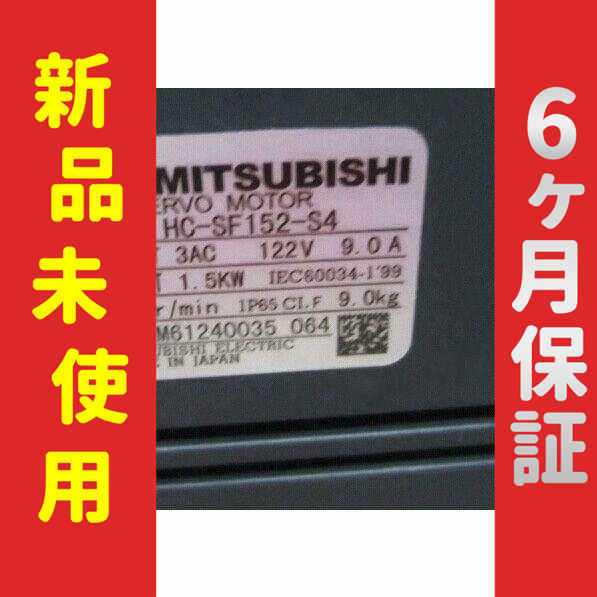 【新品】 未使用 新品 サーボモーター HC-SF152-S4 6ヶ月保証