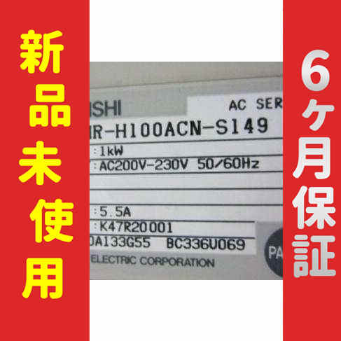 【新品】 未使用 新品 サーボモーター MR-H100ACN-S149 6ヶ月保証