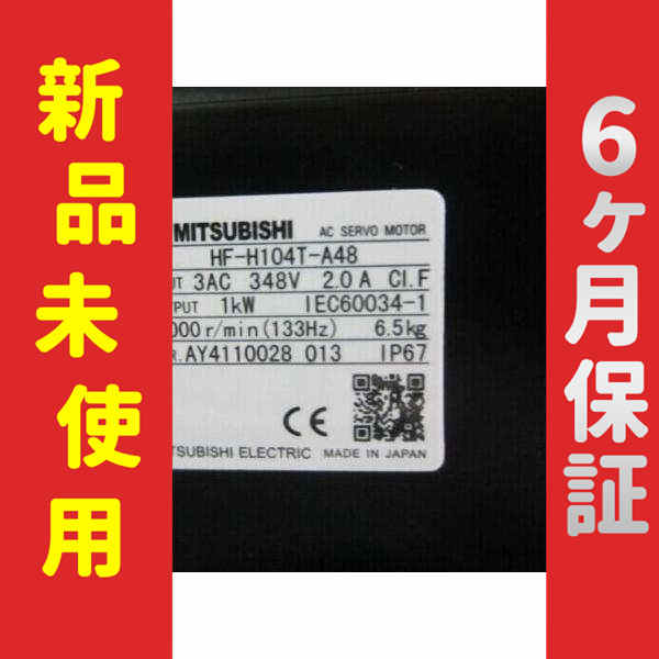 【新品】 未使用 新品 サーボモーター HF-H103T-A47 6ヶ月保証