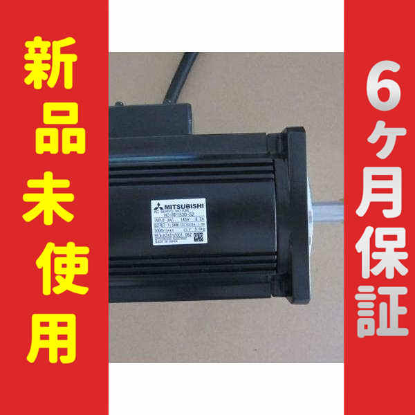 【新品】 未使用 新品 サーボモーター HF-RP153D-S2 6ヶ月保証