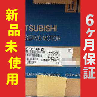 【新品】 未使用 新品 サーボモーター HF-SP81MK-S2 6ヶ月保証