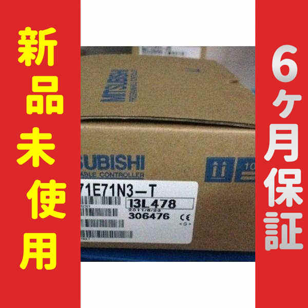 【新品】 未使用 新品 PLCモジュール A1SJ71E71N3-T 6ヶ月保証の通販は