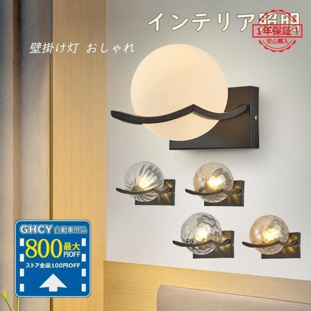 ブラケットライト 北欧 おしゃれ ガラス 丸い 壁掛け灯 間接照明 リビング 寝室 E26口金 可愛い ウォールライト 洗面所 階段 廊下 玄関 インテリア 照明の通販は 5,478円