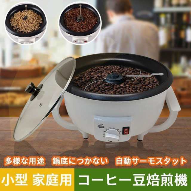 コーヒー焙煎機 小型業務用 家庭用 自動 電動ロースター 温度調節機能 ...