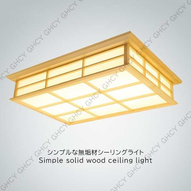 送料無料 LED シーリングライト 木製 四角 和風 天井照明器具 おしゃれ