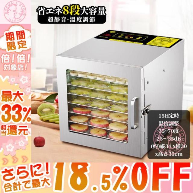 食品乾燥機 家庭用 業務用 8層トレイ大容量 ドライフルーツメーカー ドライフードメーカー 便利 野菜乾燥 乾物 手づくり 干し野菜 日本語説明書 おすすめ