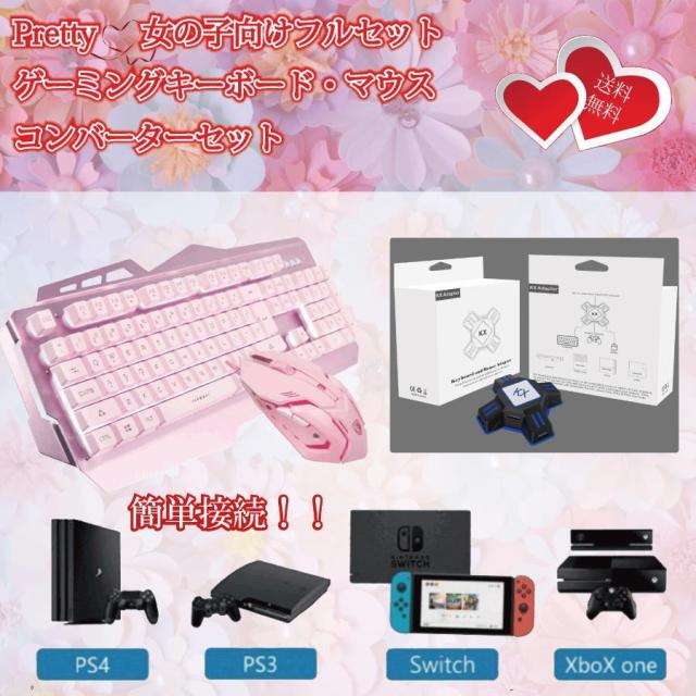 キーボード マウス 女の子 ゲーミング コンバーターセット スイッチ Switch PS4 有線 入学 お祝い 誕生日 プレゼント 英字配列 送料無料　yk10802