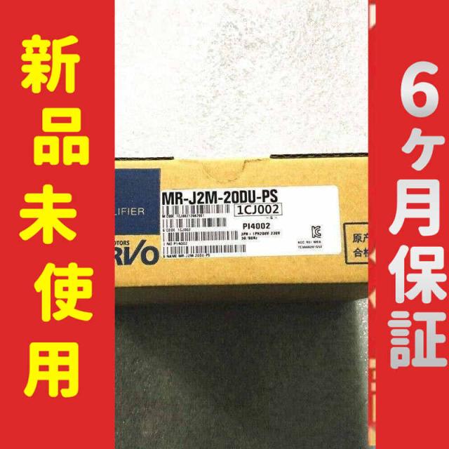 *新品 未使用 6ヶ月保証 MR-J2M-20DU-PS 保証