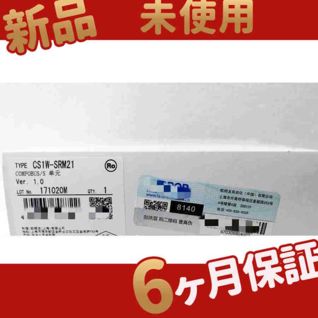 新品 未使用 CS1W-SRM21 ◆6ヶ月保証