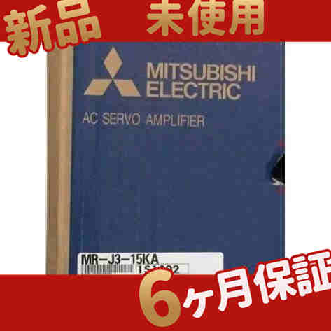 新品 未使用/ MR-J3-15KA ◆6ヶ月保証