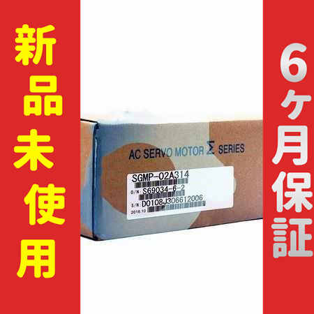 ■新品 送料無料■ 新品 / 未使用 SGMP-02A314 ◆6ヶ月保証 新品 新品 未使用 SGMP-02A314 サーボモーター 保証