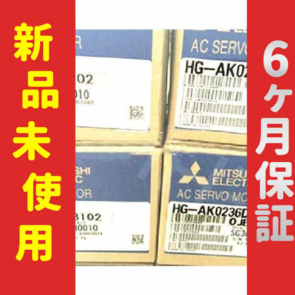 ■新品 送料無料■ 未使用/新品 HG-AK0236D サーボモーター ◆6ヶ月保証