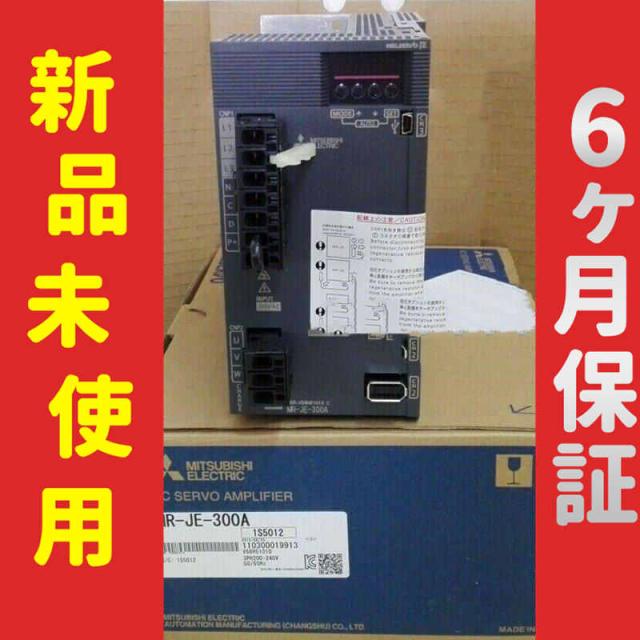 ■新品 送料無料■ 未使用/新品 サーボドライバー MR-JE-300A ◆6ヶ月保証
